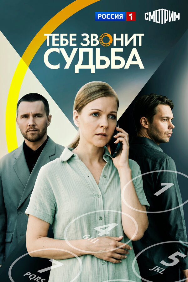 Тебе звонит судьба